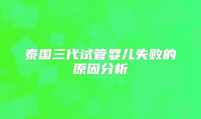 泰国三代试管婴儿失败的原因分析