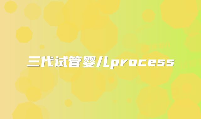 三代试管婴儿process