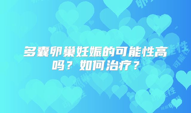 郑州三代试管哪家医院比较好，郑州三代试管总费用是多少？