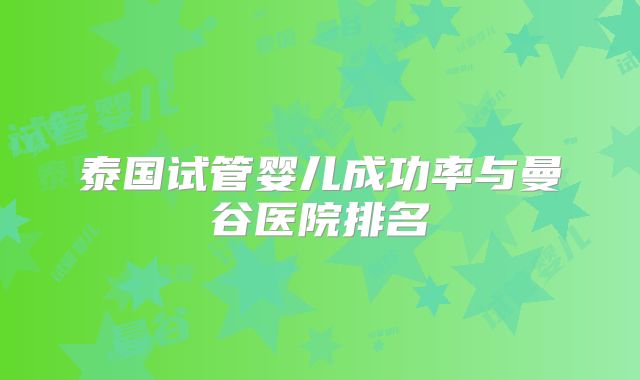 泰国试管婴儿成功率与曼谷医院排名