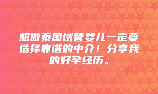 想做泰国试管婴儿一定要选择靠谱的中介！分享我的好孕经历。