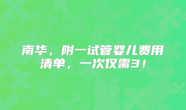 南华，附一试管婴儿费用清单，一次仅需3！