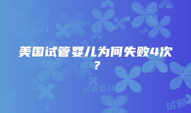 美国试管婴儿为何失败4次？