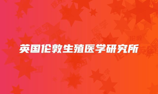 英国伦敦生殖医学研究所