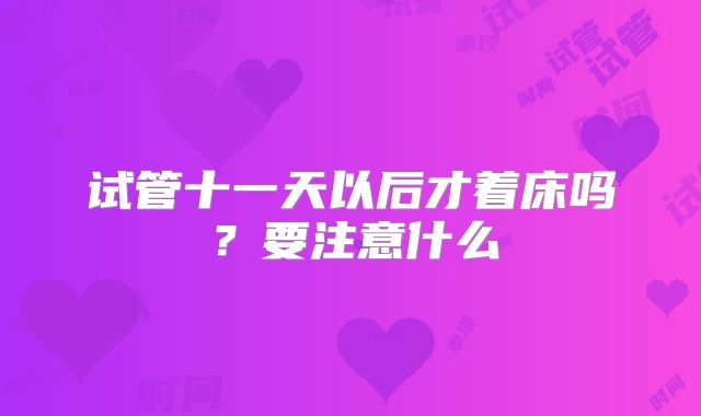 试管十一天以后才着床吗？要注意什么
