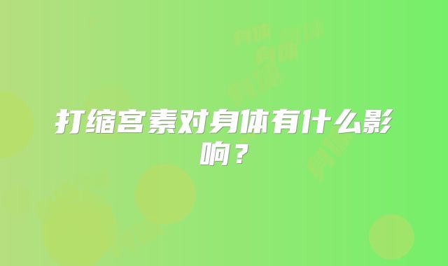 打缩宫素对身体有什么影响？
