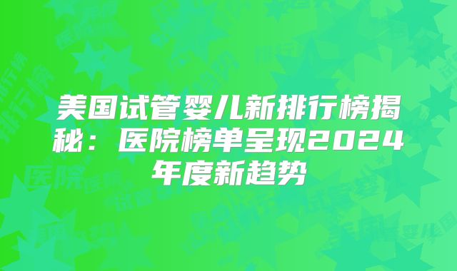 俄罗斯三代试管婴儿选择导航:靠谱机构,这三点必关注!
