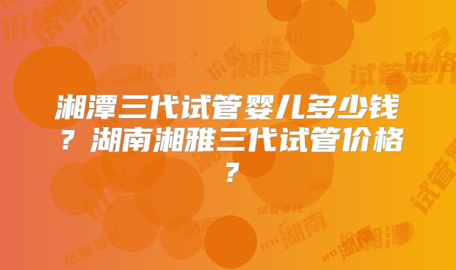 广汉市试管婴儿生孩子通常要花多少钱？有推荐的医院吗？