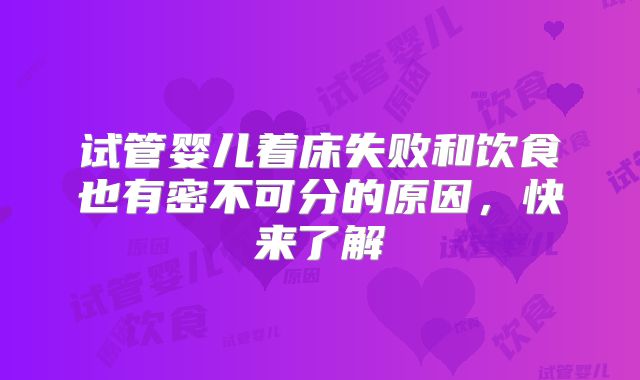试管婴儿着床失败和饮食也有密不可分的原因,快来了解