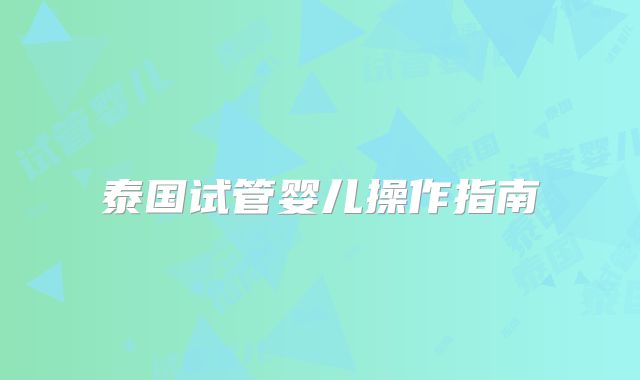 泰国试管婴儿操作指南