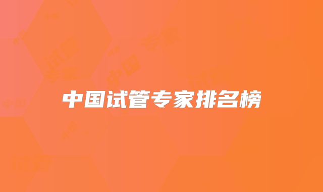 中国试管专家排名榜
