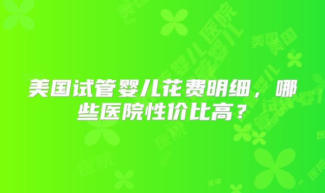 北京三代试管医院新怀孕试管资讯公布!费用及参考,助您实现生育梦想!
