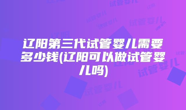 美国试管婴儿价格构成？有哪些隐藏费用？