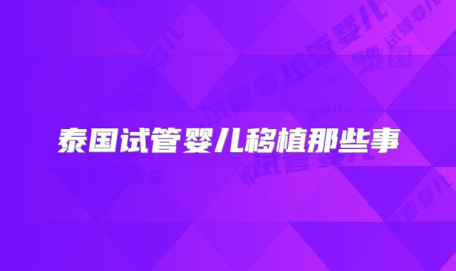 泰国试管婴儿移植那些事