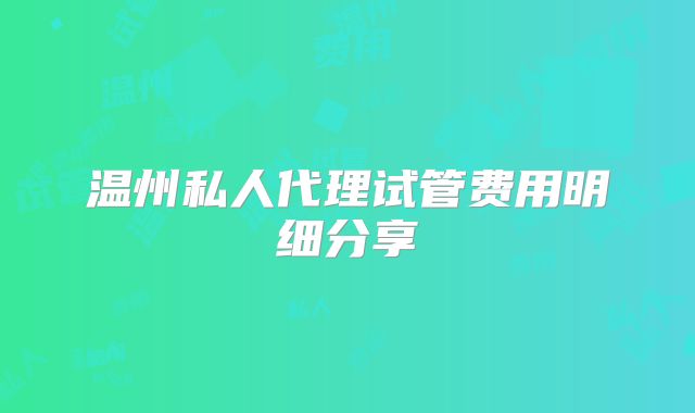 温州私人代理试管费用明细分享