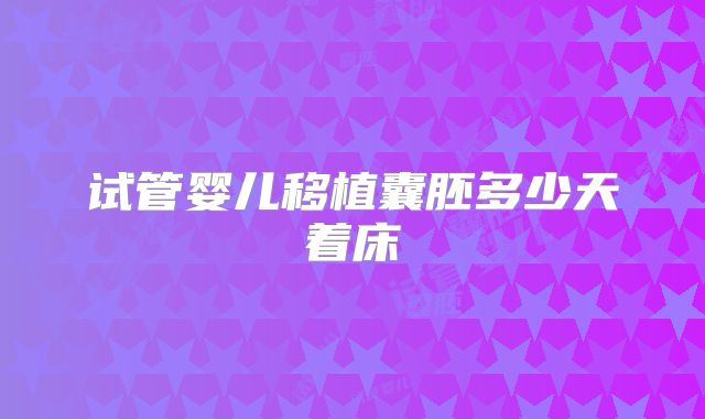 试管婴儿移植囊胚多少天着床