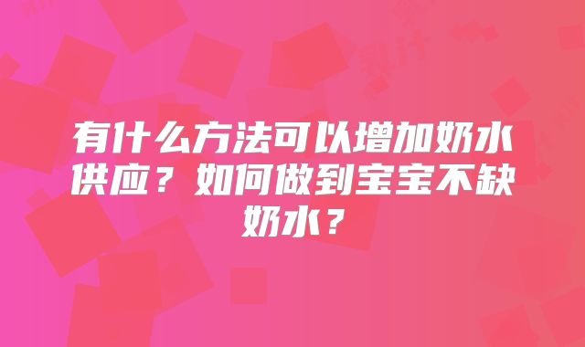 有什么方法可以增加奶水供应？如何做到宝宝不缺奶水？