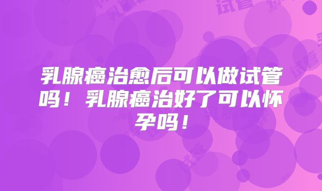 美国一次试管婴儿多少钱,美国试管婴儿费用多少!