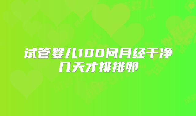 试管婴儿100问月经干净几天才排排卵