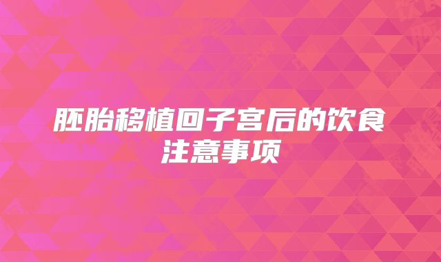 胚胎移植回子宫后的饮食注意事项