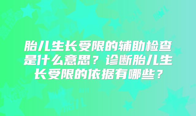 胎儿生长受限的辅助检查是什么意思?诊断胎儿生长受限的依据有哪些?