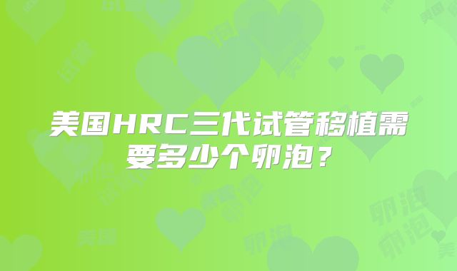 美国HRC三代试管移植需要多少个卵泡？