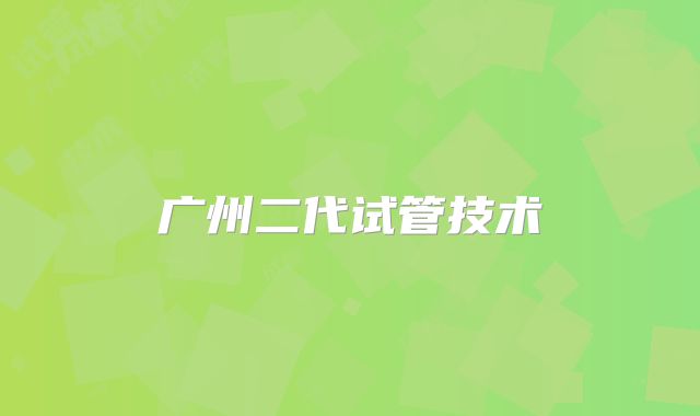 广州二代试管技术