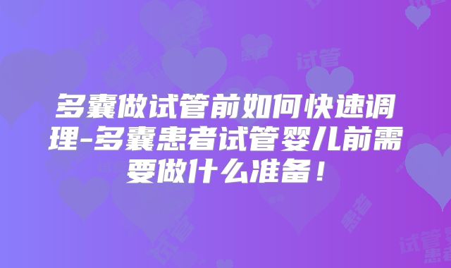 多囊做试管前如何快速调理-多囊患者试管婴儿前需要做什么准备！