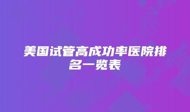 美国试管高成功率医院排名一览表