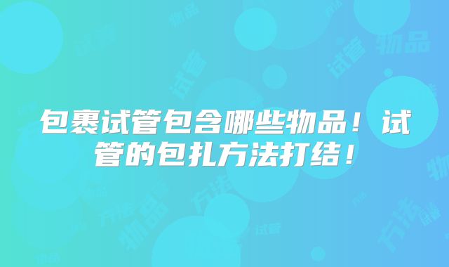 包裹试管包含哪些物品!试管的包扎方法打结!