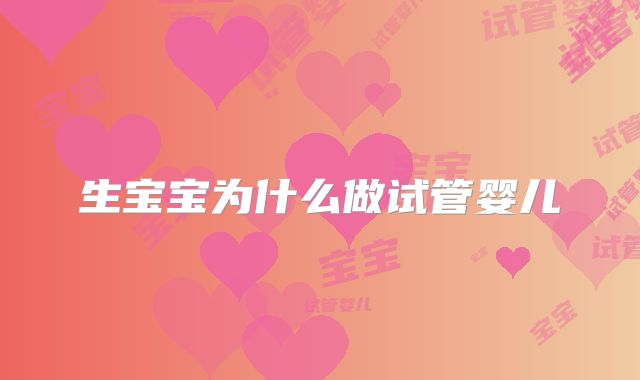 生宝宝为什么做试管婴儿