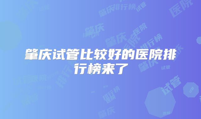 肇庆试管比较好的医院排行榜来了