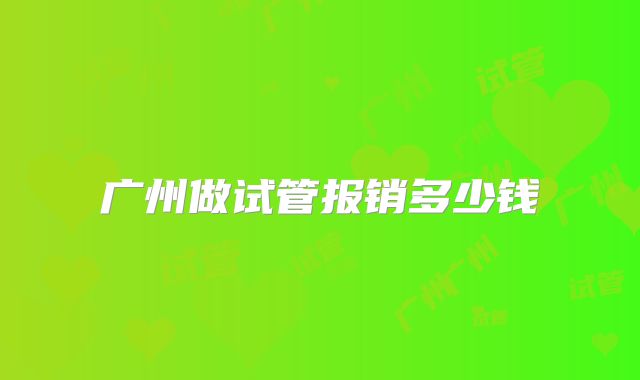 广州做试管报销多少钱