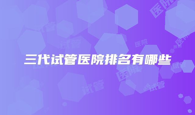 三代试管医院排名有哪些