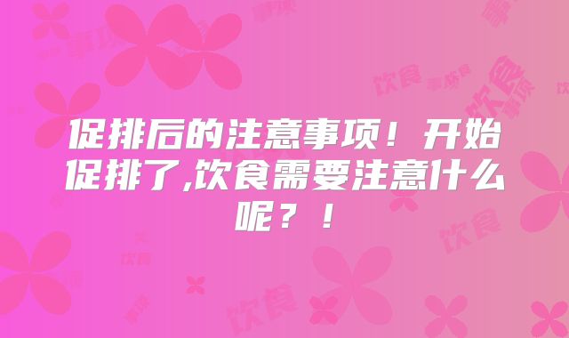 促排后的注意事项!开始促排了,饮食需要注意什么呢?!