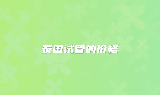 泰国试管的价格