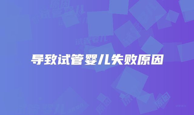 导致试管婴儿失败原因