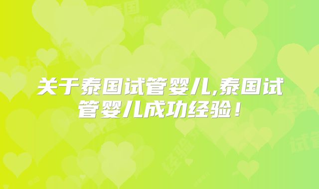 关于泰国试管婴儿,泰国试管婴儿成功经验！