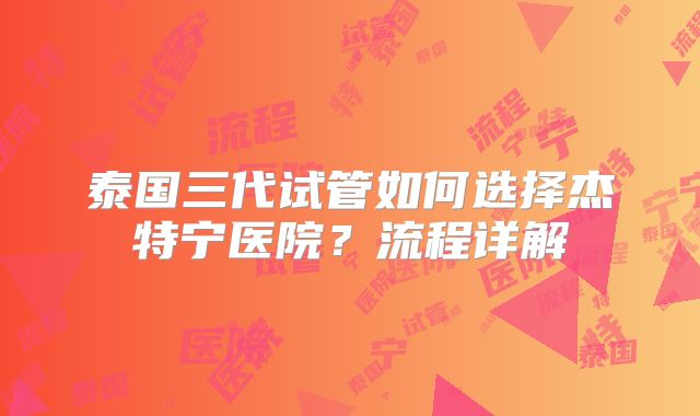 北京协和医院做试管婴儿整个流程下来要花多少钱？有费用明细吗？
