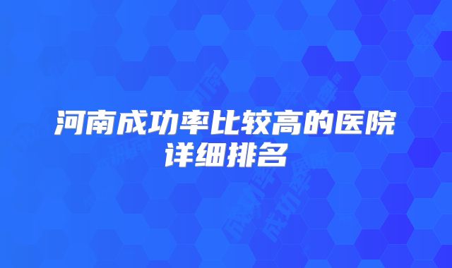 河南成功率比较高的医院详细排名