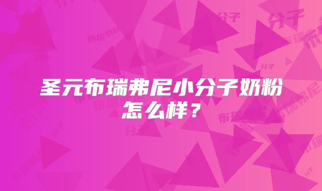 圣元布瑞弗尼小分子奶粉怎么样?