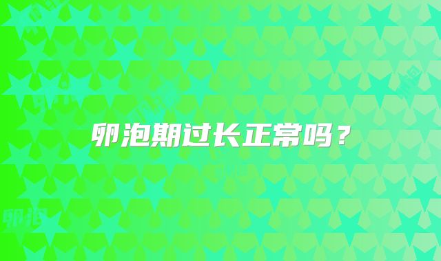 卵泡期过长正常吗?