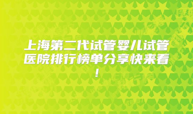 上海第二代试管婴儿试管医院排行榜单分享快来看!