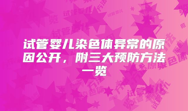 试管婴儿染色体异常的原因公开,附三大预防方法一览