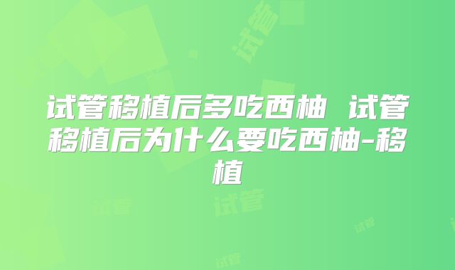试管移植后多吃西柚 试管移植后为什么要吃西柚-移植