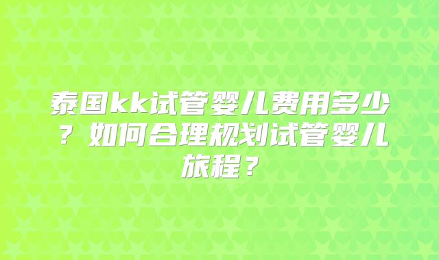 南通海门区试管婴儿哪里做