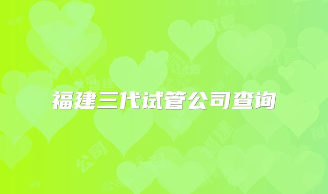 福建三代试管公司查询