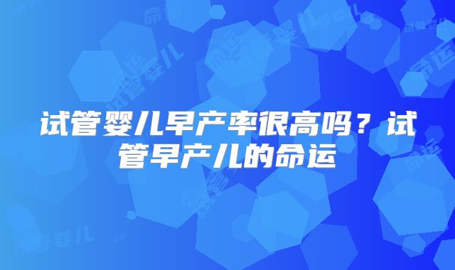 试管婴儿早产率很高吗?试管早产儿的命运