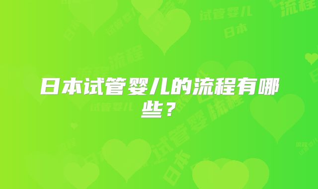 日本试管婴儿的流程有哪些？