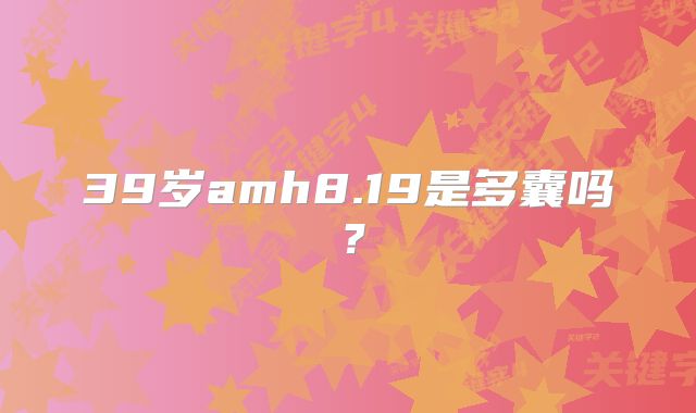 39岁amh8.19是多囊吗？